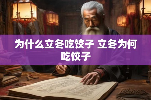 为什么立冬吃饺子 立冬为何吃饺子