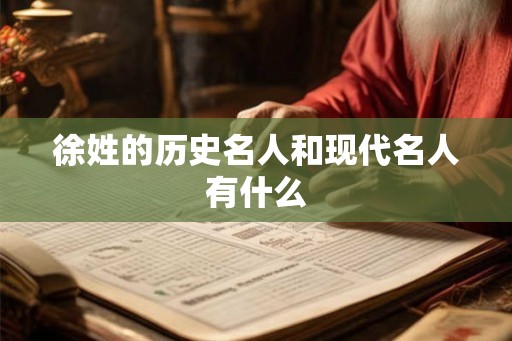 徐姓的历史名人和现代名人有什么