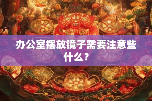 办公室摆放镜子需要注意些什么？