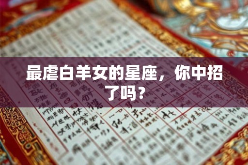 最虐白羊女的星座，你中招了吗？