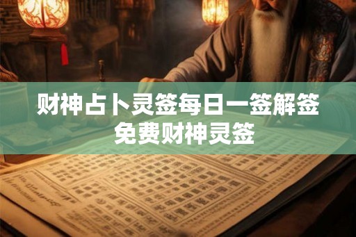财神占卜灵签每日一签解签  免费财神灵签