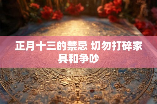 正月十三的禁忌 切勿打碎家具和争吵