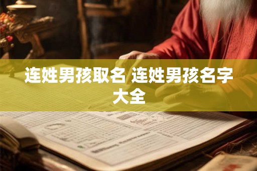 连姓男孩取名 连姓男孩名字大全