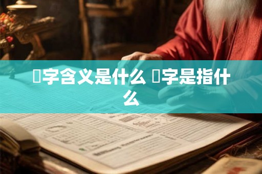 橪字含义是什么 橪字是指什么 橪字含义是什么 橪字是指什么