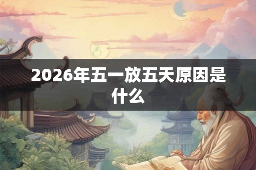 2026年五一放五天原因是什么