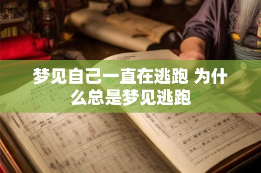 梦见自己一直在逃跑 为什么总是梦见逃跑