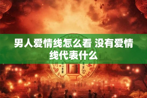男人爱情线怎么看 没有爱情线代表什么
