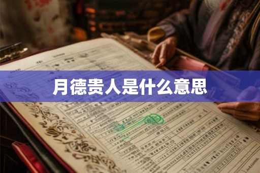 月德贵人是什么意思 月德贵人是什么意思