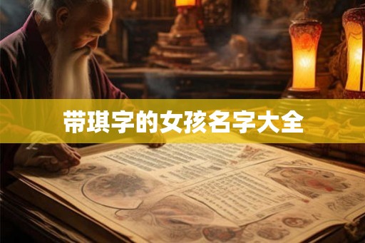 带琪字的女孩名字大全