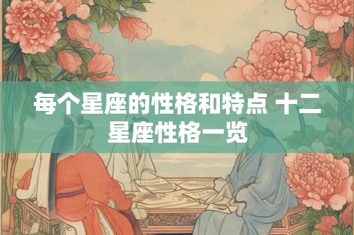 每个星座的性格和特点 十二星座性格一览