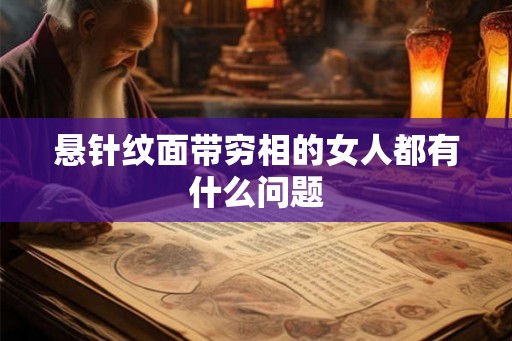 悬针纹面带穷相的女人都有什么问题