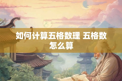 如何计算五格数理 五格数怎么算