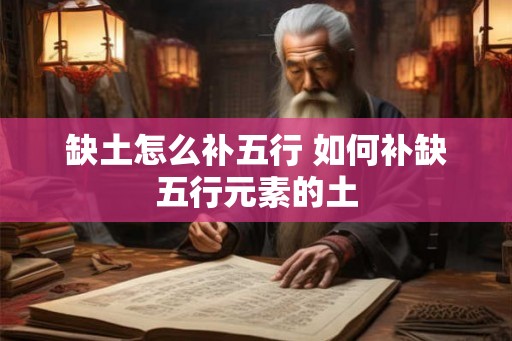 缺土怎么补五行 如何补缺五行元素的土 缺土怎么补五行 如何补缺五行元素的土