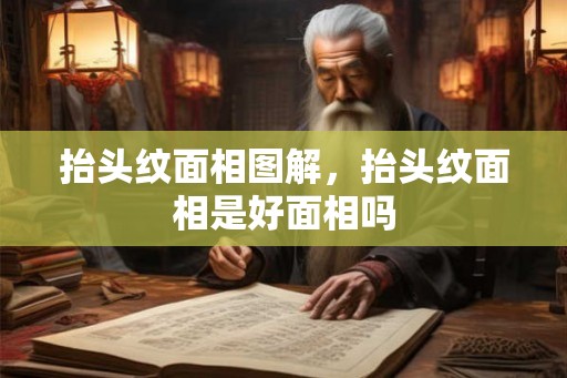 抬头纹面相图解,抬头纹面相是好面相吗 抬头纹面相图解,抬头纹面相是好面相吗