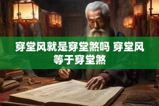 穿堂风就是穿堂煞吗 穿堂风等于穿堂煞