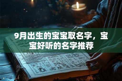 9月出生的宝宝取名字，宝宝好听的名字推荐