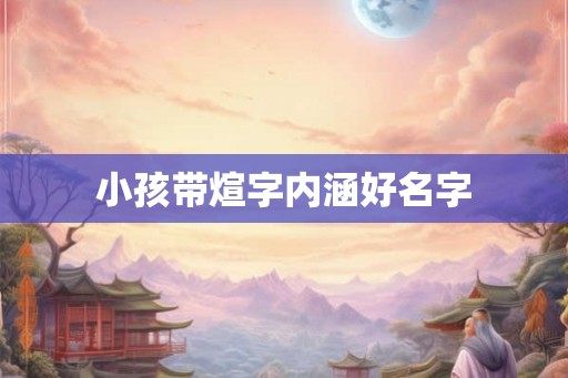 小孩带煊字内涵好名字
