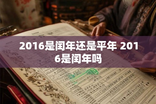 2016是闰年还是平年 2016是闰年吗