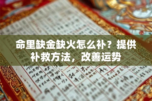 命里缺金缺火怎么补？提供补救方法，改善运势