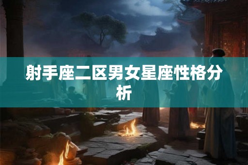 射手座二区男女星座性格分析