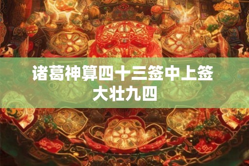 诸葛神算四十三签中上签 大壮九四