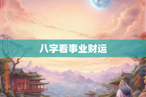 八字看事业财运