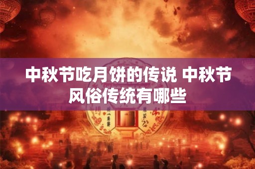 中秋节吃月饼的传说 中秋节风俗传统有哪些