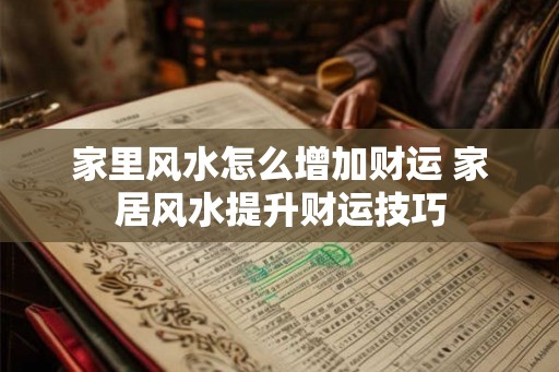 家里风水怎么增加财运 家居风水提升财运技巧