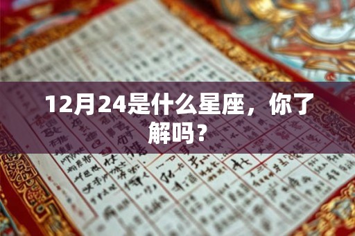 12月24是什么星座，你了解吗？