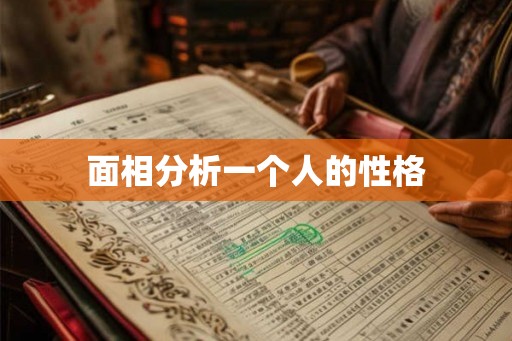 面相分析一个人的性格