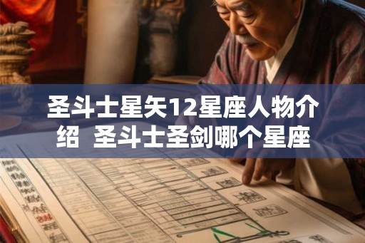 圣斗士星矢12星座人物介绍  圣斗士圣剑哪个星座