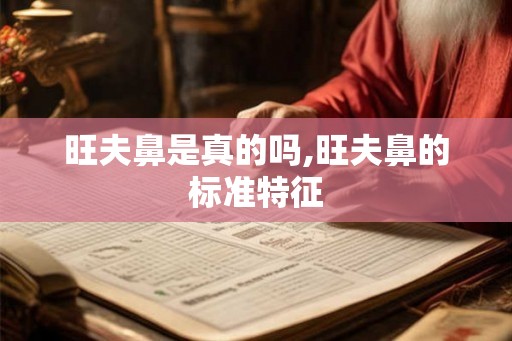 旺夫鼻是真的吗,旺夫鼻的标准特征 旺夫鼻是真的吗,旺夫鼻的标准特征