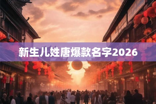 新生儿姓唐爆款名字2026