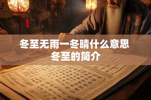 冬至无雨一冬晴什么意思 冬至的简介 冬至无雨一冬晴什么意思 冬至的简介