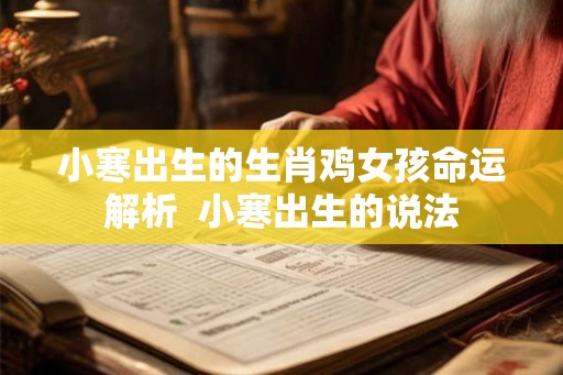 小寒出生的生肖鸡女孩命运解析  小寒出生的说法