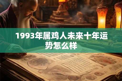1993年属鸡人未来十年运势怎么样