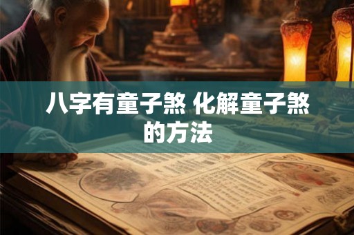 八字有童子煞 化解童子煞的方法