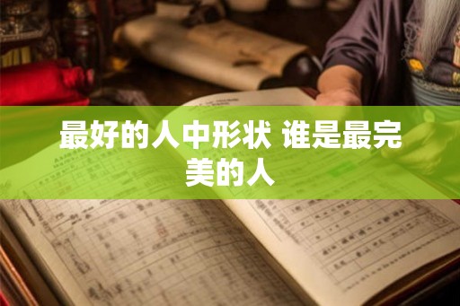 最好的人中形状 谁是最完美的人