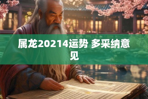 属龙20214运势 多采纳意见 属龙20214运势 多采纳意见