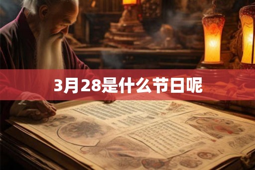 3月28是什么节日呢