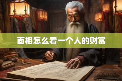 面相怎么看一个人的财富 面相怎么看一个人的财富