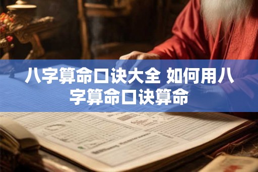 八字算命口诀大全 如何用八字算命口诀算命