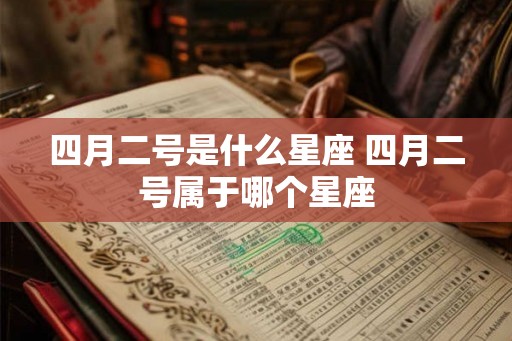 四月二号是什么星座 四月二号属于哪个星座