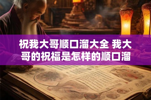 祝我大哥顺口溜大全 我大哥的祝福是怎样的顺口溜