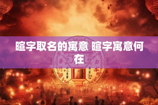暄字取名的寓意 暄字寓意何在