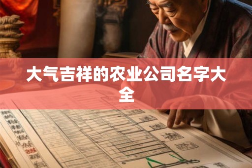 大气吉祥的农业公司名字大全
