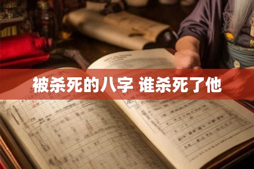 被杀死的八字 谁杀死了他