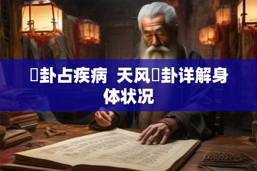 姤卦占疾病  天风姤卦详解身体状况