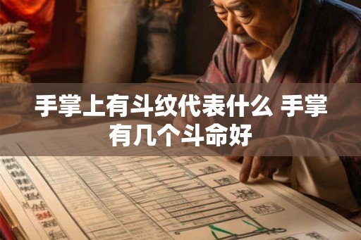 手掌上有斗纹代表什么 手掌有几个斗命好