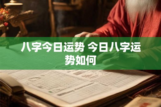 八字今日运势 今日八字运势如何